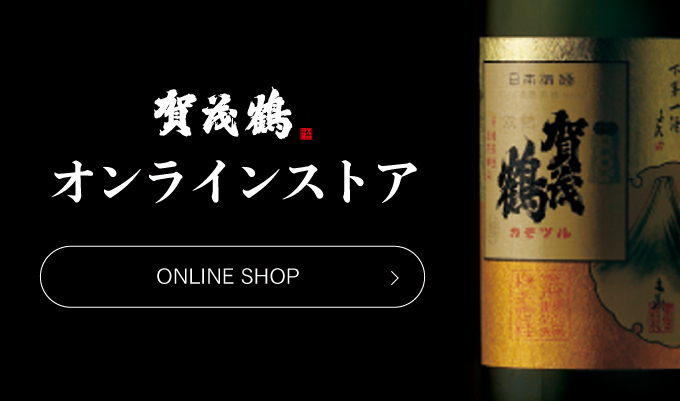 日本酒・清酒「賀茂鶴」醸造元：賀茂鶴酒造株式会社 蔵元ホームページ