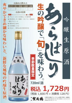 季節限定酒 吟醸生原酒 あらばしり 発売開始 日本酒 清酒 賀茂鶴 醸造元 賀茂鶴酒造株式会社 蔵元ホームページ