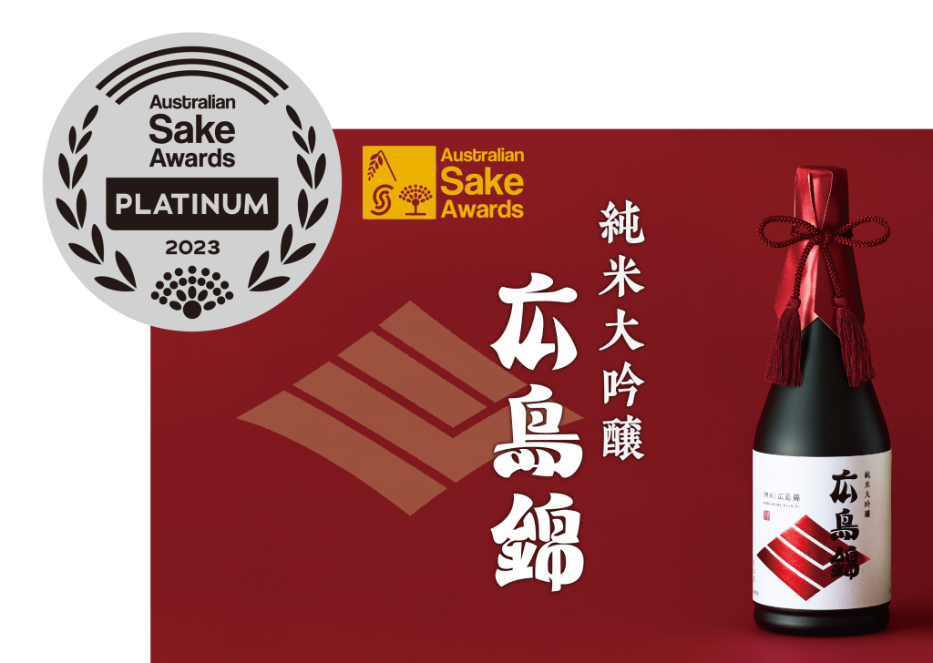 Australian Sake Awards 2023にて「純米大吟醸 広島錦」が最高位