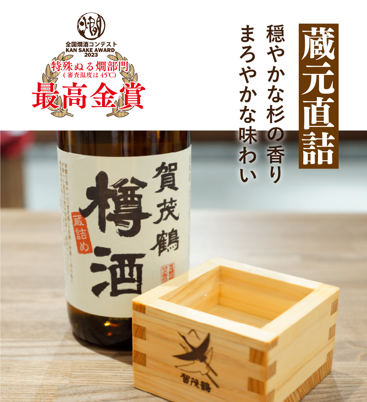日本酒・清酒「賀茂鶴」醸造元｜賀茂鶴酒造株式会社 公式サイト