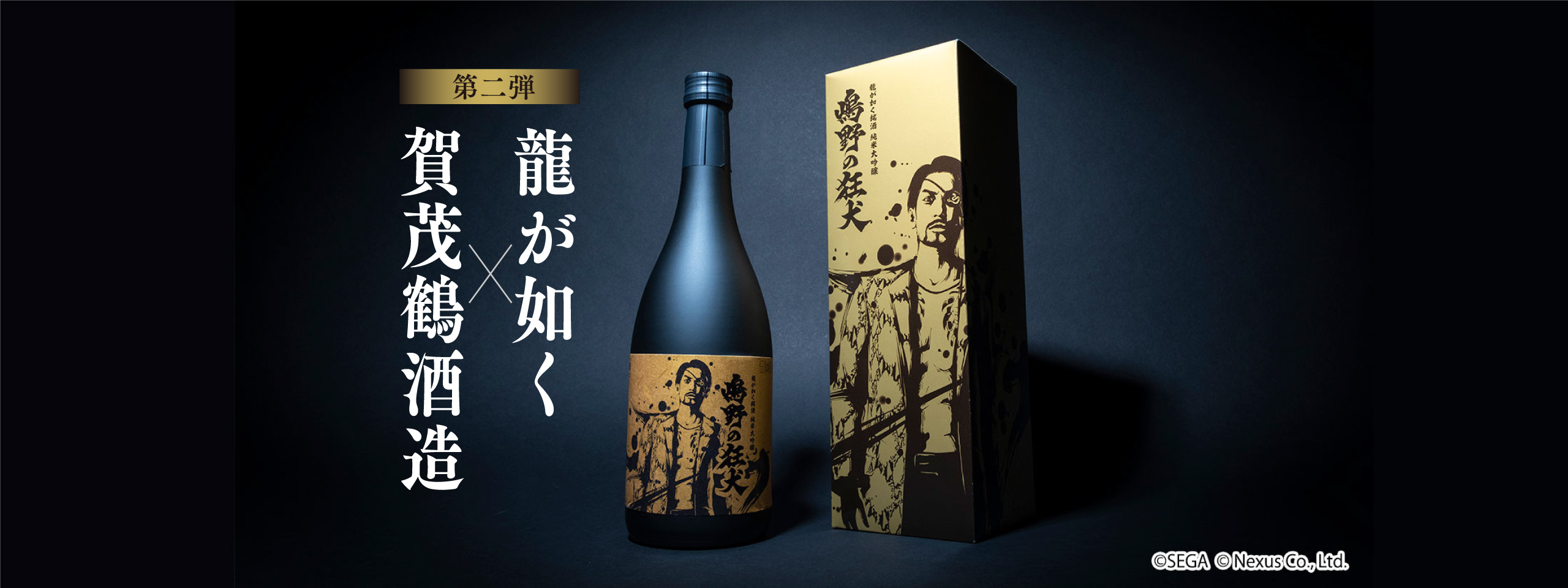 「龍が如く」×「賀茂鶴酒造」コラボ日本酒 第2弾