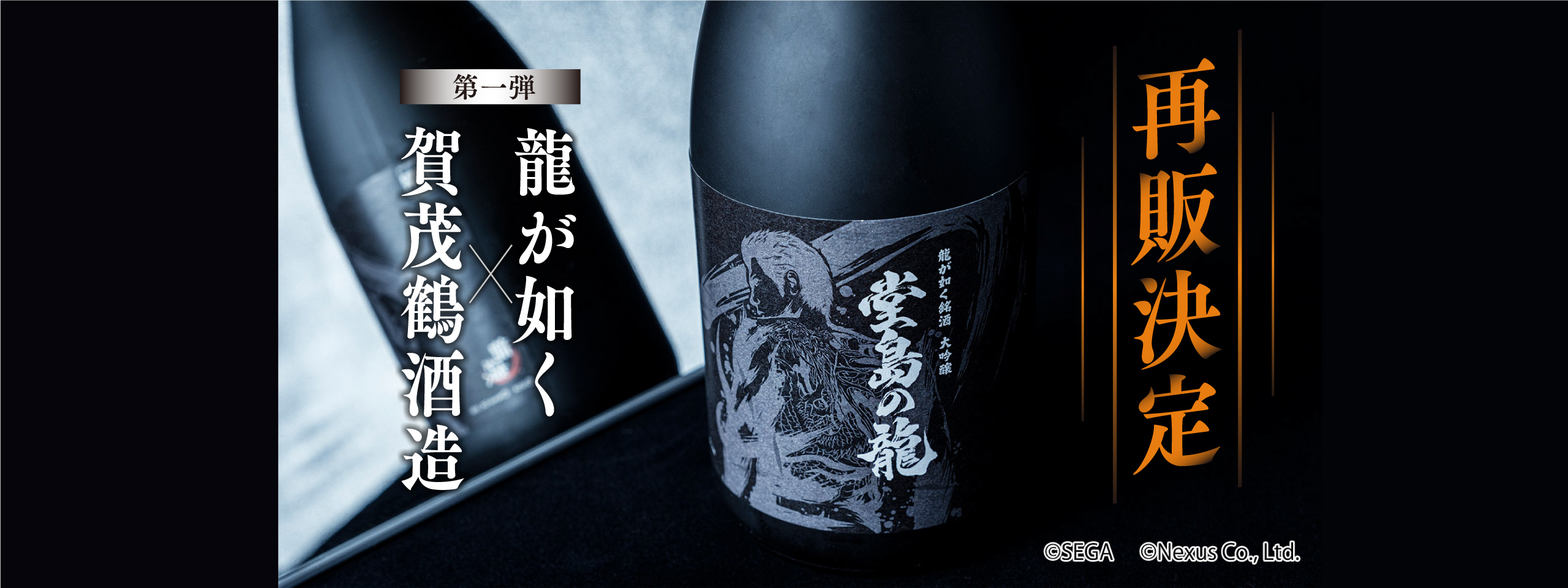 「龍が如く」×「賀茂鶴酒造」コラボ日本酒 第一弾再販決定