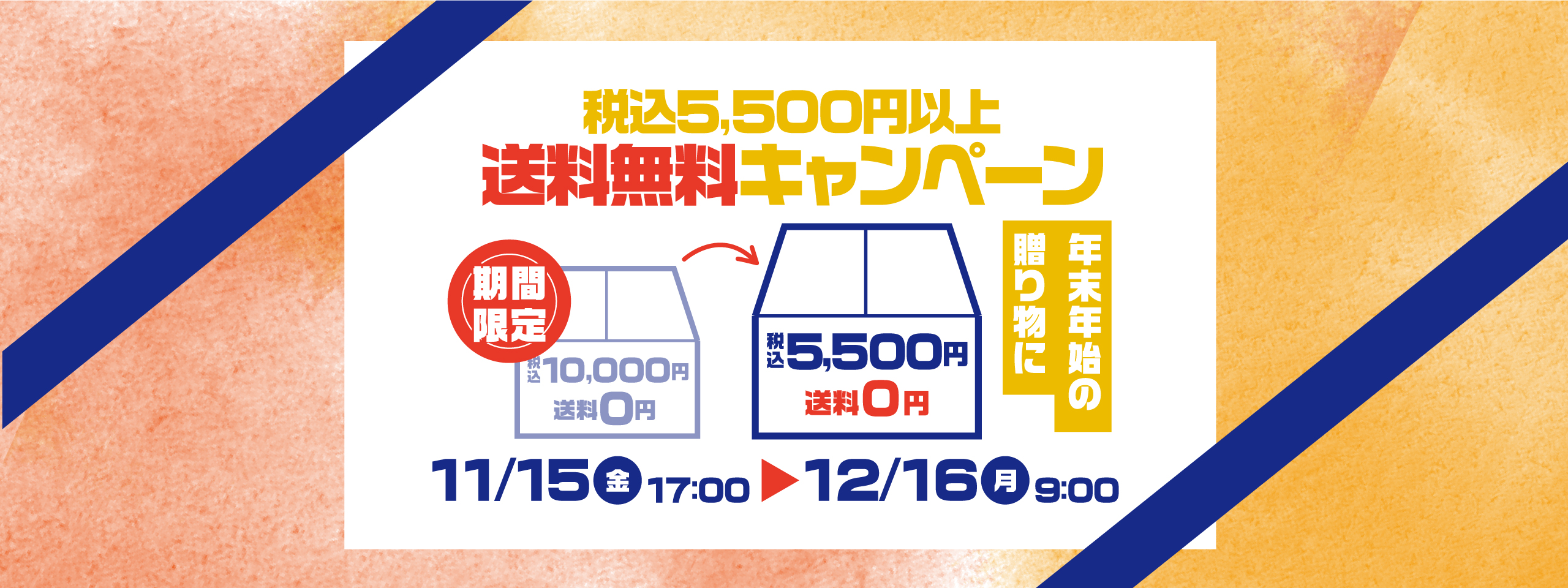 5,500円以上送料無料キャンペーン