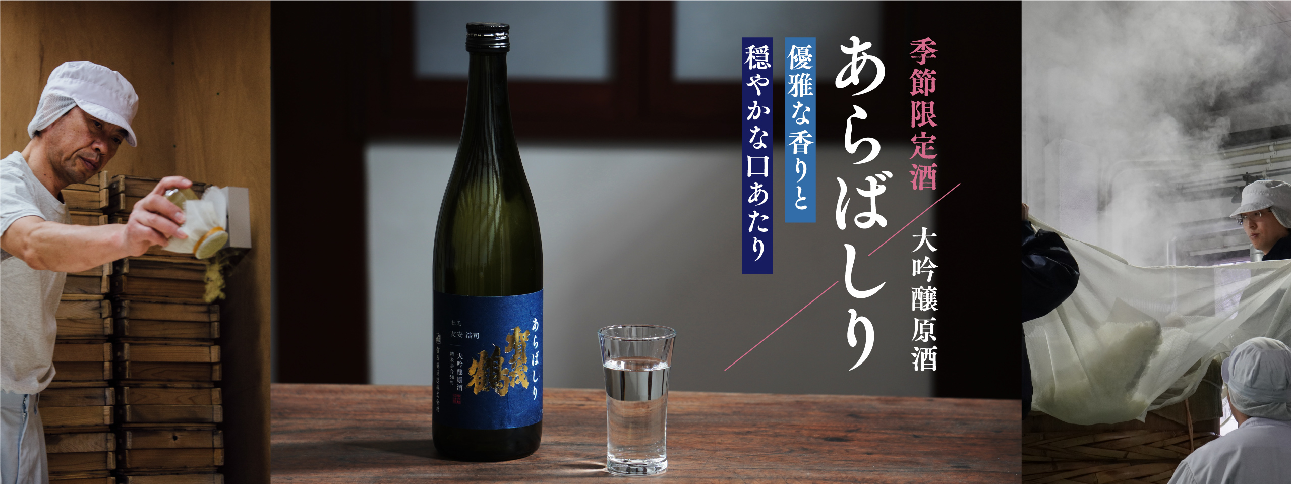 季節限定酒 大吟醸原酒「あらばしり」